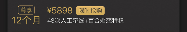 12个月 48次人工牵线+百合婚恋特权 5898